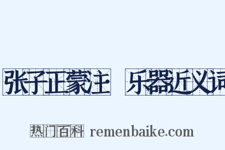 张子正蒙注·乐器近义词是什么意思的图片